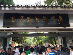 -毛泽东同志旧居