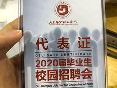 -山东外贸职业学院