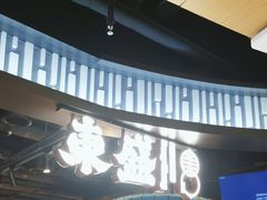 -東盛炭烤自助料理(浦东文峰广场店)