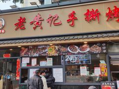 -老黄记手撕烤兔(玉林街店)