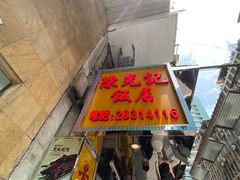 门面-陈光记烧腊店(罗保博士街店)
