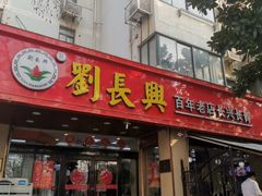 门面-刘长兴(逸仙桥店)