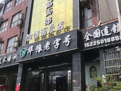 -筋面郎(东坡店)