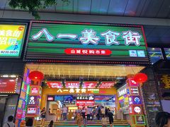 门面-八一好吃街·高品美食广场