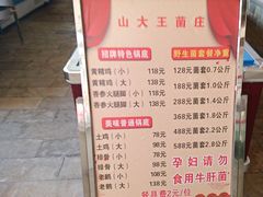 -山大王菌莊
