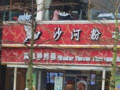 -沙河粉村·国家非遗传承(云台店)