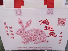 -鸿运兔·手撕烤兔(天府广场店)