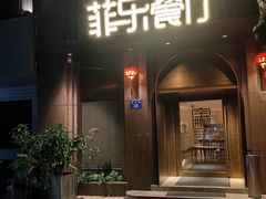 -菲乐餐厅(三十年经营·湖滨路店)