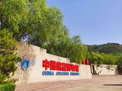 -中国航空博物馆
