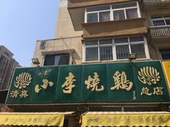 门面-小李烧鸡(西北角总店)