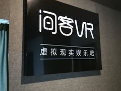 -VR 间客漫·PS电玩·虚拟现实包间游戏电竞(街道口店)