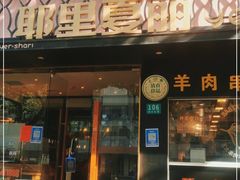 门面-耶里夏丽·丝路新疆菜·清真食品(徐汇南丹东路臻选店)