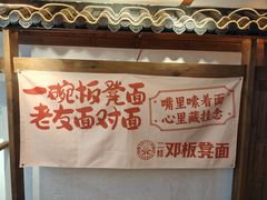 -二娃邓板凳面(解放碑店)