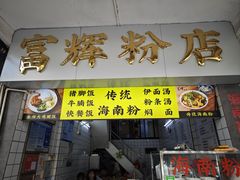 -富辉粉店·海南咖喱饭