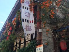 门面-香满楼(临安路店)