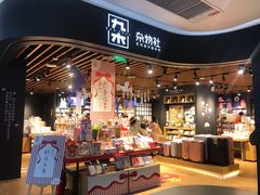 -九木杂物社(大族广场店)