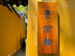 -西园寺素食(西园弄戒幢律寺店)