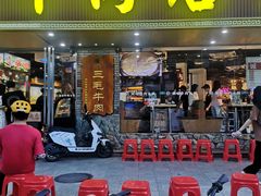 -三毛牛肉店(福强店)