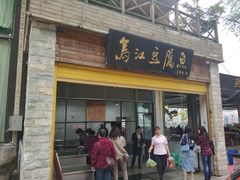 门面-江龙饭店·乌江豆腐鱼(乌江老桥头店)