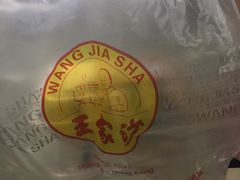 -王家沙点心店(西康路店)