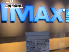 -博纳国际影城IMAX(中央大道店)