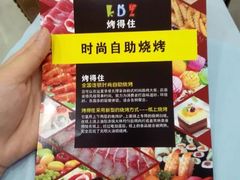 -烤得住时尚自助烧烤(东湖西路店)