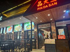 -品大三·经典淮扬菜(大行宫店)