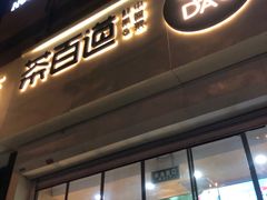 -茶百道(惠新东街店)
