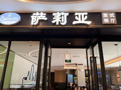 -萨莉亚意式餐厅(南京虹悦城店)
