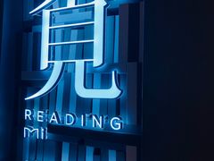 -覔书店(壹方城店)