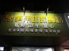 门面-笋果坊螺蛳粉(竹园小区店)