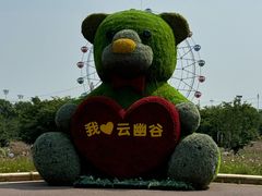 -云幽谷旅游区