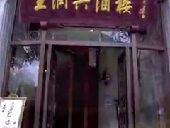 门面-皇饭儿·王润兴酒楼(河坊街店)