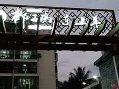 -墨脱石锅椰子鸡•香草鸭•东山羊(大东海店)