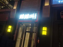 门面-蛙蛙叫干锅年代(簋街总店)