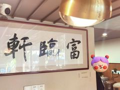 -富临轩私房菜(集庆门大街店)