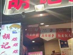 门面-胡仁根胡记炸炸炸