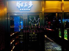-钳真多钓虾馆·小龙虾海鲜烧烤(九六广场店)