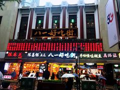 -八一好吃街·高品美食广场