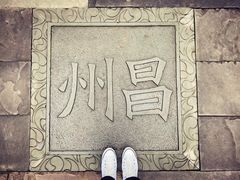 -昌州古城