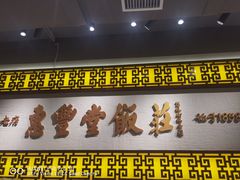 -惠丰堂饭庄·烤鸭·京味菜(翠微路店)