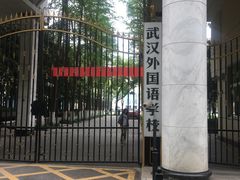 -武汉外国语学校