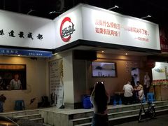 门面-马路边边·成都串串(翠柏路店)