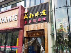 门面-成都味道(望江西路店)