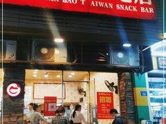门面-圆宝台湾小吃(迎津街店)