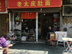 门面-老太皮肚面