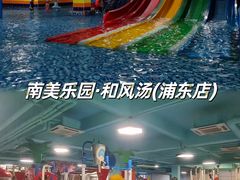 -汤连得温泉馆(宝山店)