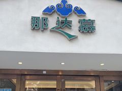 门面-那达慕蒙古风味酒楼