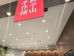 -君之狮子山·轻糖烘焙(松江印象城店)
