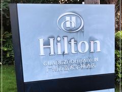 -广州万富希尔顿酒店·感趣自助餐厅·金秋蟹宴生蚝海鲜刺身